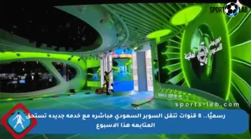 رسميًا.. 8 قنوات تنقل السوبر السعودي مباشرة مع خدمة جديدة تستحق المتابعة هذا الأسبوع
